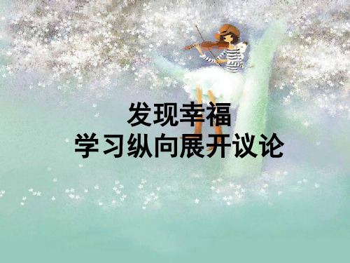 议论文     纵向---给爱一点空间解读