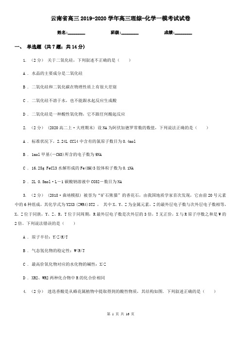 云南省高三2019-2020学年高三理综-化学一模考试试卷