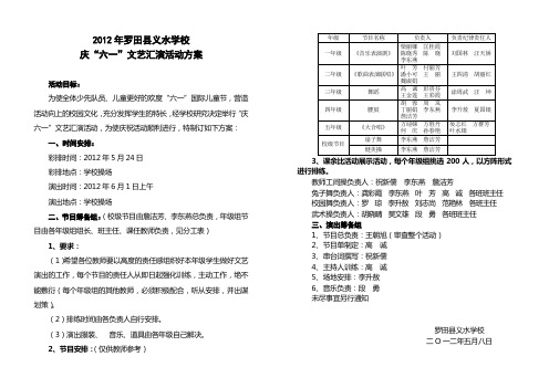 2012年义水学校庆“六一”文艺汇演活动方案