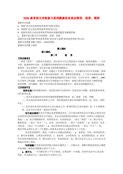 2020高考语文冲刺复习 语言表达简明、连贯、得体第3课时系列教案