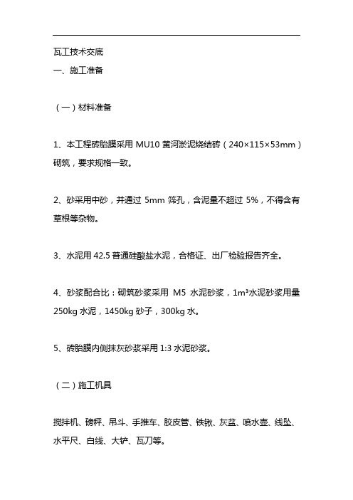 瓦工技术交底