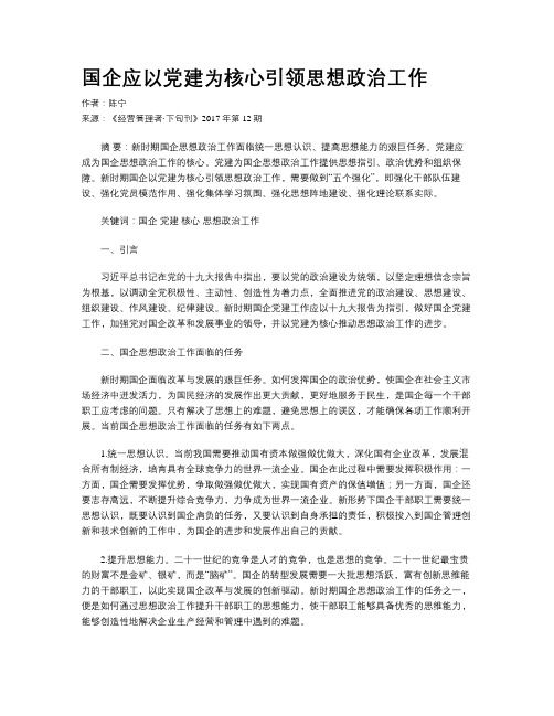 国企应以党建为核心引领思想政治工作