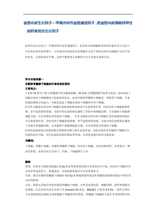 血管内皮生长因子—早期亦称作血管通透因子,是血管内皮细胞特异性的肝素结合生长因子