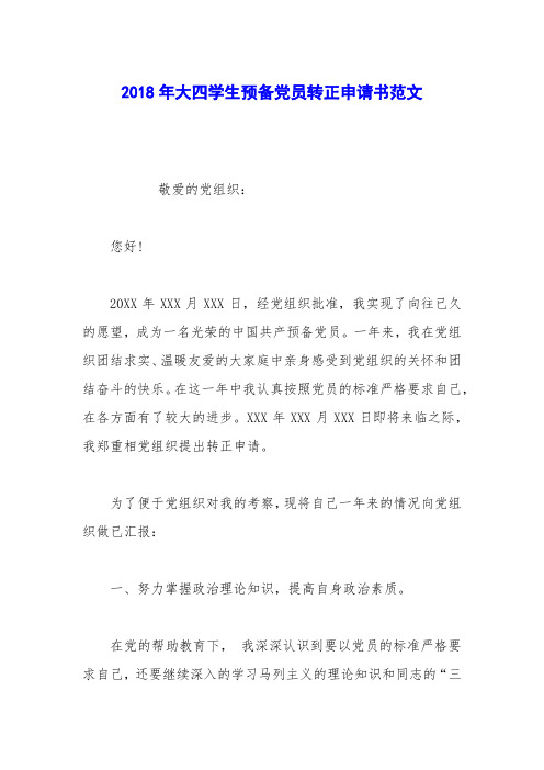 2018年大四学生预备党员转正申请书范文