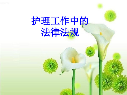 3月份护理工作中的法律法规