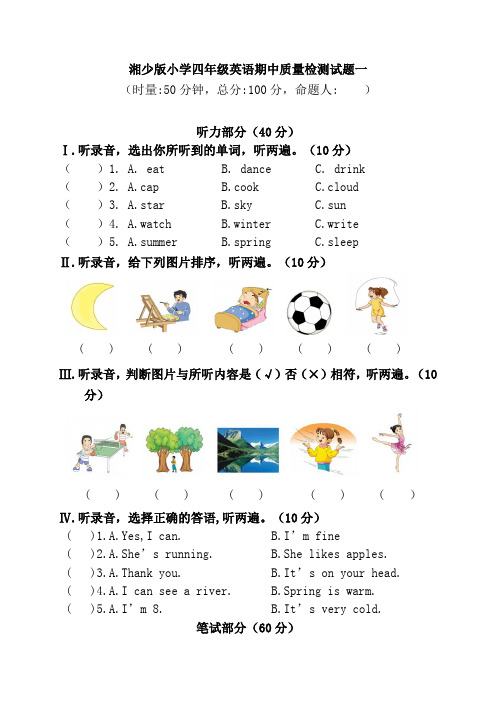湘少版小学英语四年级下册期中检测试题(共3套)