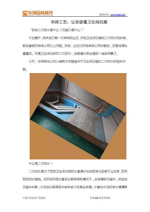 华浔工艺：让你读懂卫生间沉箱