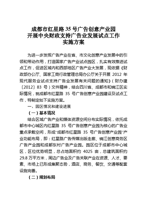 成都市红星路35号广告创意产业园试点实施方案