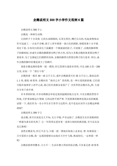 企鹅说明文500字小学作文范例6篇