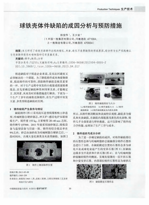 球铁壳体件缺陷的成因分析与预防措施