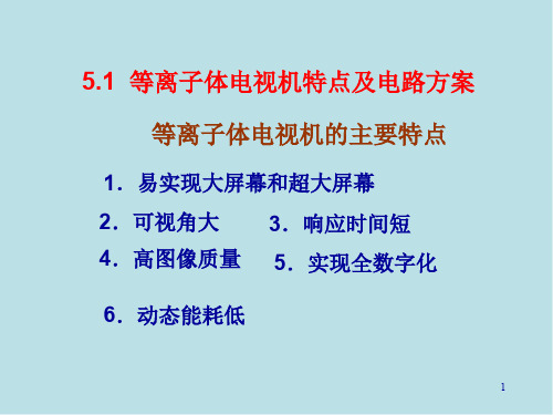 电视技术第5章 等离子体电视技术