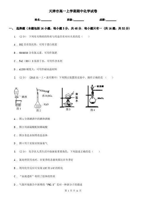 天津市高一上学期期中化学试卷