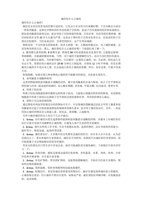 痛经吃什么止痛药_1