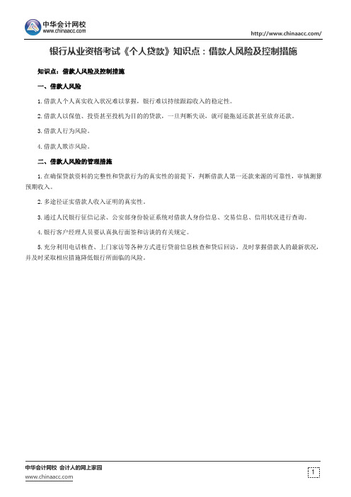 银行从业资格考试《个人贷款》知识点：借款人风险及控制措施