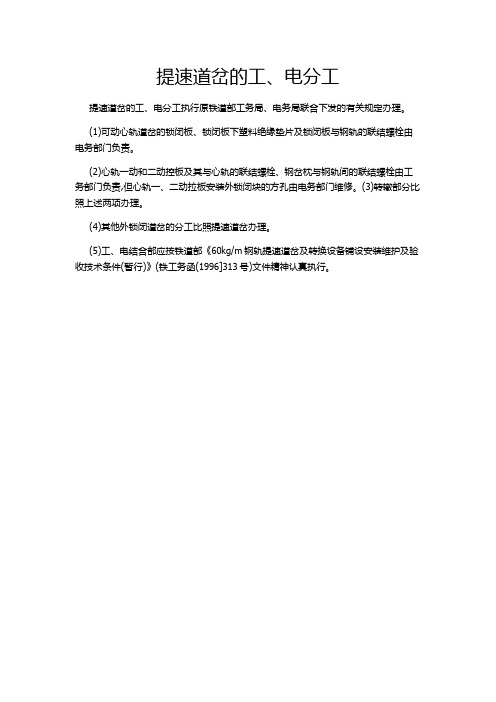 铁路提速道岔的工、电分工