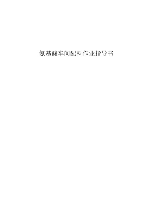 氨基酸车间配料作业指导书