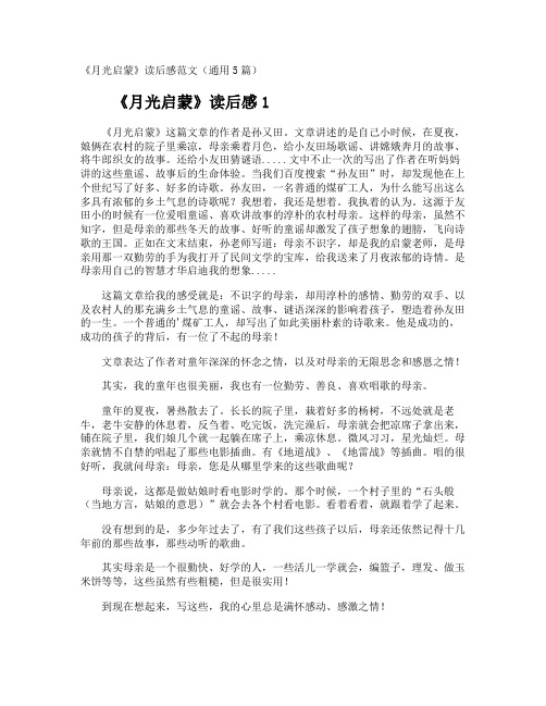 《月光启蒙》读后感