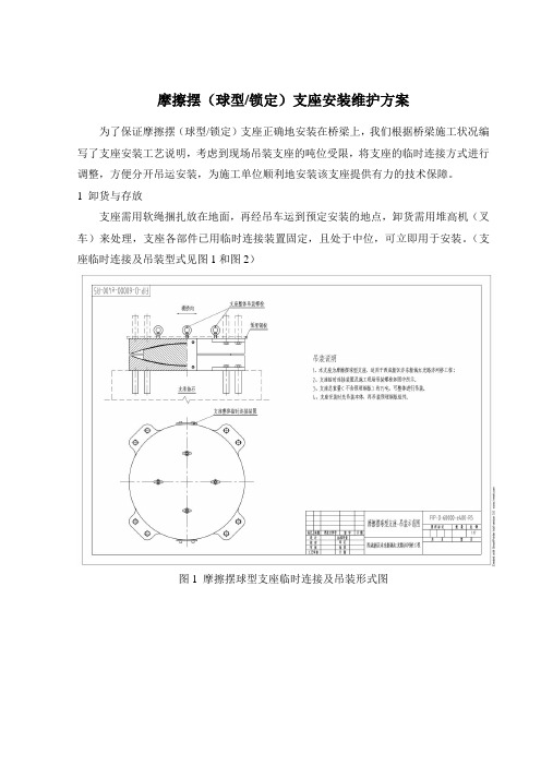 摩擦摆(球型-锁定)支座安装方案