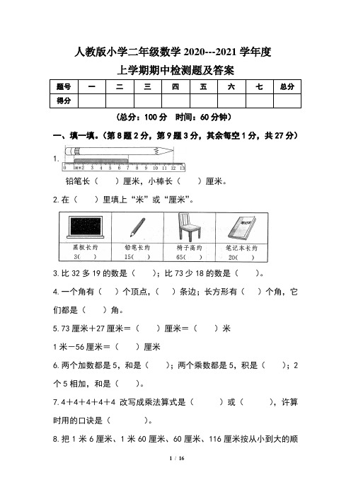 人教版小学二年级数学2020---2021学年度上学期期中检测题及答案(含两套题)