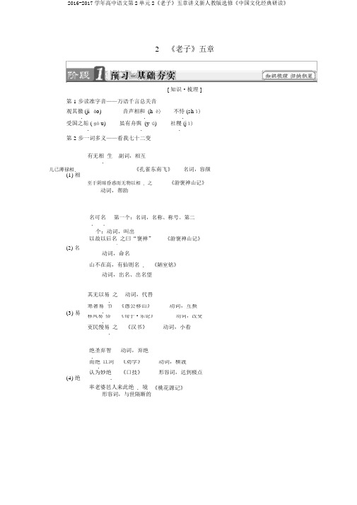 2016-2017学年高中语文第2单元2《老子》五章讲义新人教版选修《中国文化经典研读》