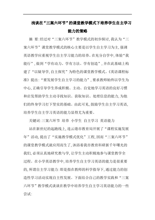 在“三案六环节”课堂教学模式下培养学生自主学习能力策略论文