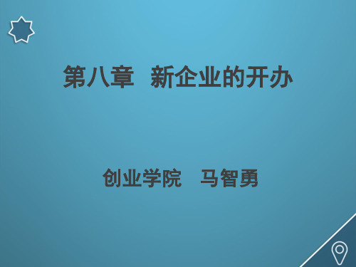 第八章新企业的开办案例