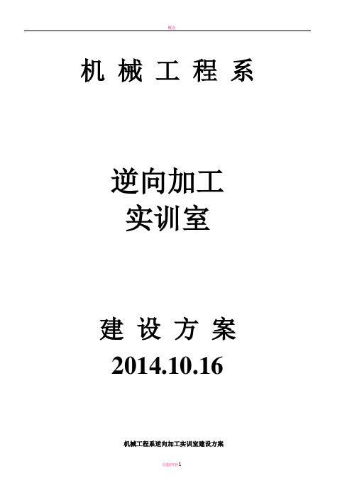 机械工程系逆向加工实训室建设方案