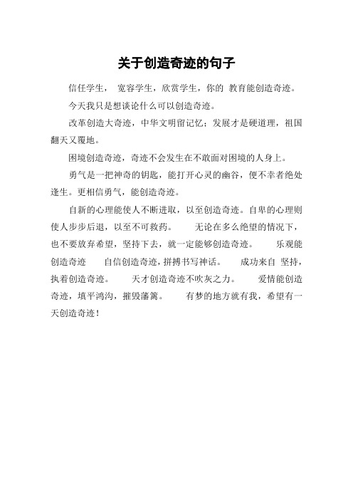 关于创造奇迹的句子_1