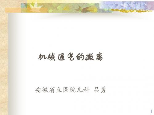 机械通气的撤离(正式)