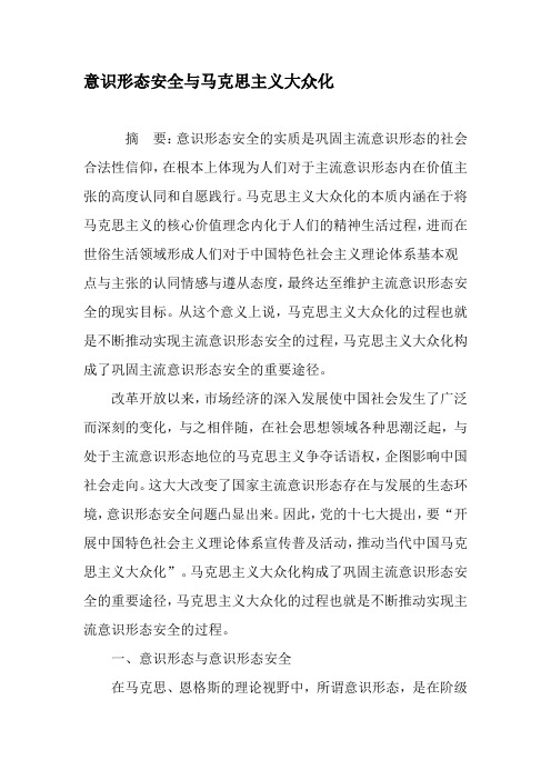 意识形态安全与马克思主义大众化-精选资料