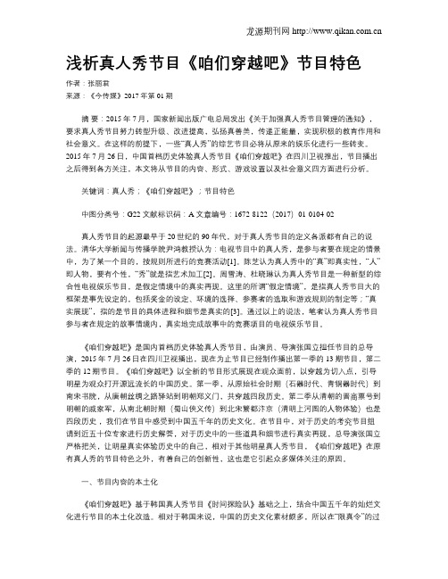 浅析真人秀节目《咱们穿越吧》节目特色