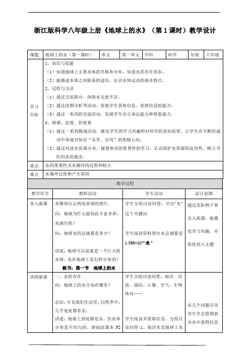 《地球上水》第一课时教学设计(2021年浙教版)