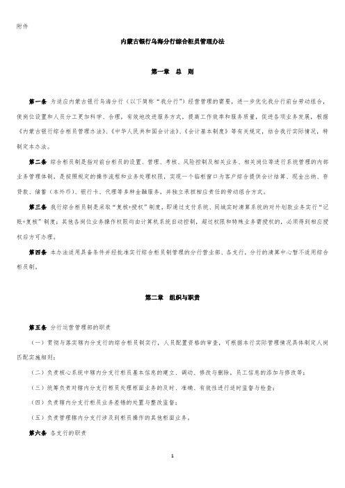 银行分行综合柜员管理办法 模版