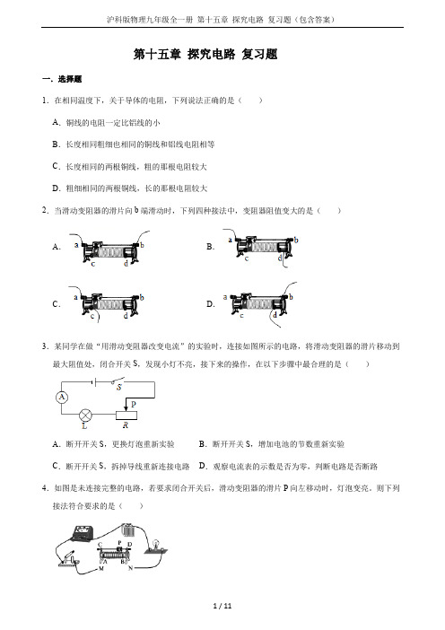 沪科版物理九年级全一册 第十五章 探究电路 复习题(包含答案)