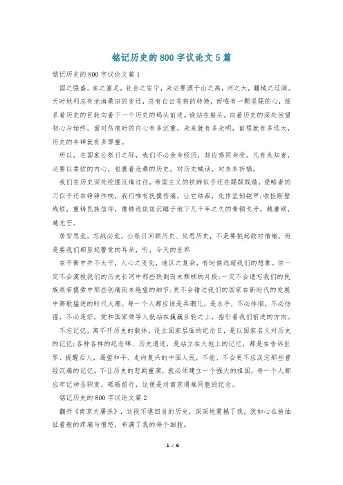 铭记历史的800字议论文5篇