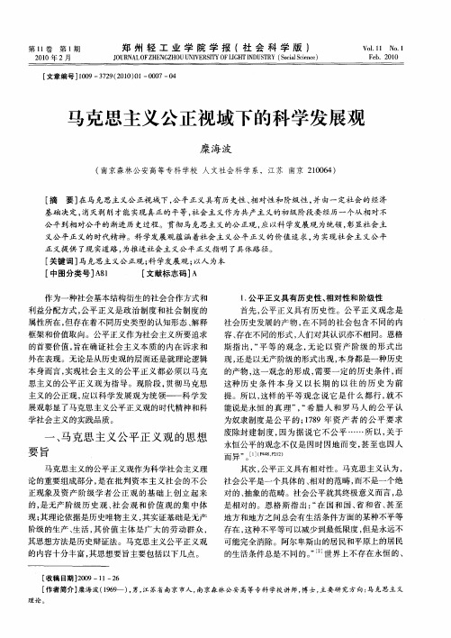 马克思主义公正视域下的科学发展观