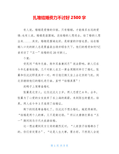 扎堆结婚费力不讨好2500字
