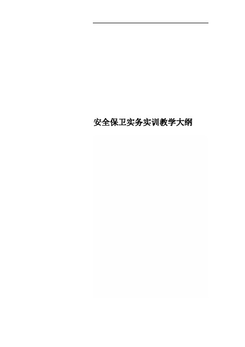 安全保卫实务实训教学大纲