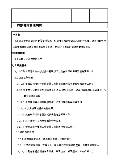 公司内部讲师管理制度