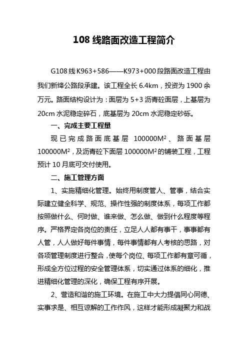 108线路面改造工程简介