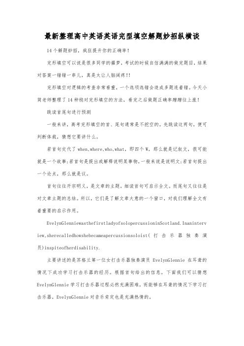 最新整理高中英语英语完型填空解题妙招纵横谈.docx