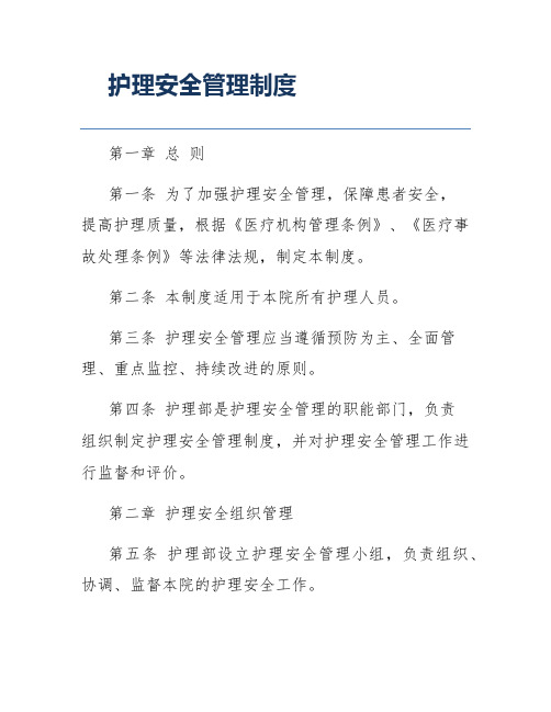 护理安全管理制度