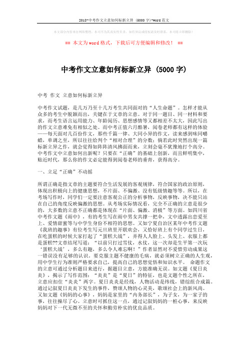2018-中考作文立意如何标新立异 (5000字)-word范文 (5页)