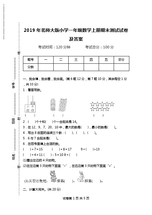 2019年北师大版小学一年级数学上册期末测试试卷及答案.doc