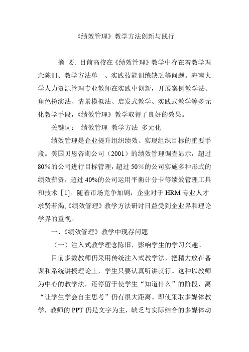 《绩效管理》教学方法创新与践行