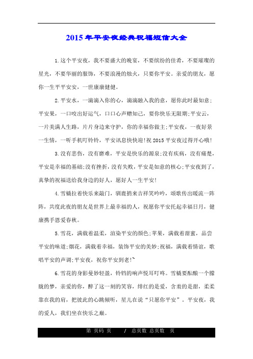 2015年平安夜经典祝福短信大全.doc
