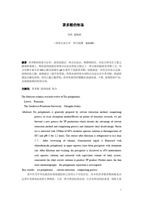 茶多酚的制备