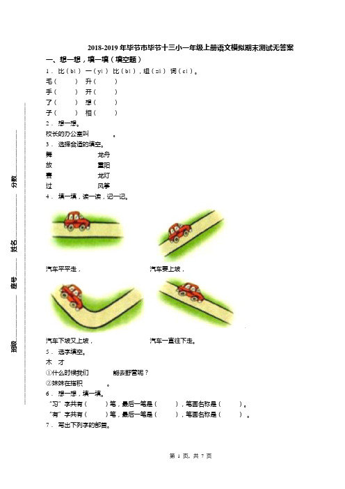 2018-2019年毕节市毕节十三小一年级上册语文模拟期末测试无答案