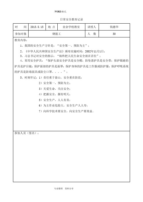 日常安全教育记录文本_钢筋工