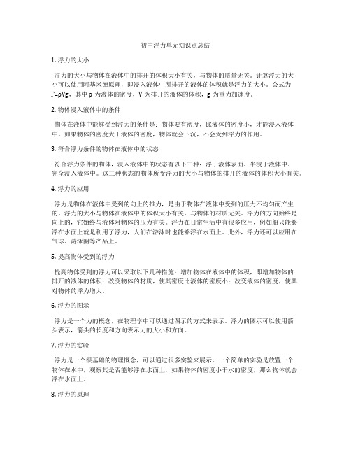 初中浮力单元知识点总结